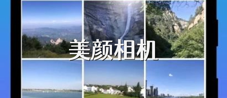 美顏相機(jī)