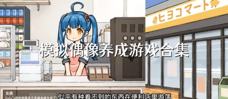 模擬偶像養成游戲合集