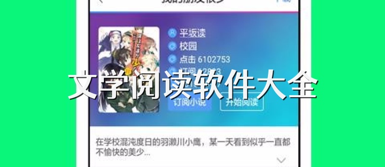 文學閱讀軟件大全
