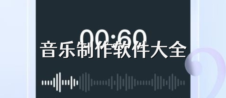 音乐制作软件大全