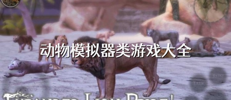 動物模擬器類游戲大全