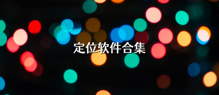 定位軟件合集