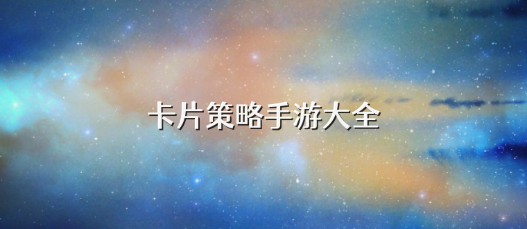 卡片策略手游大全