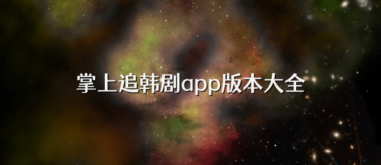 掌上追韩剧app版本大全