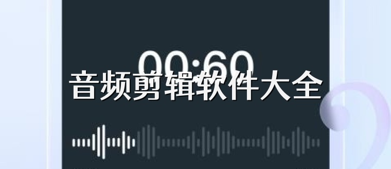 音頻剪輯軟件大全