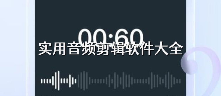 實用音頻剪輯軟件大全