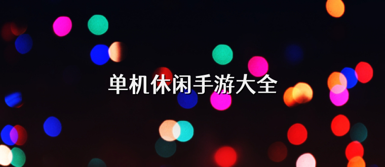 单机休闲手游大全