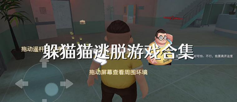 躲猫猫逃脱游戏合集