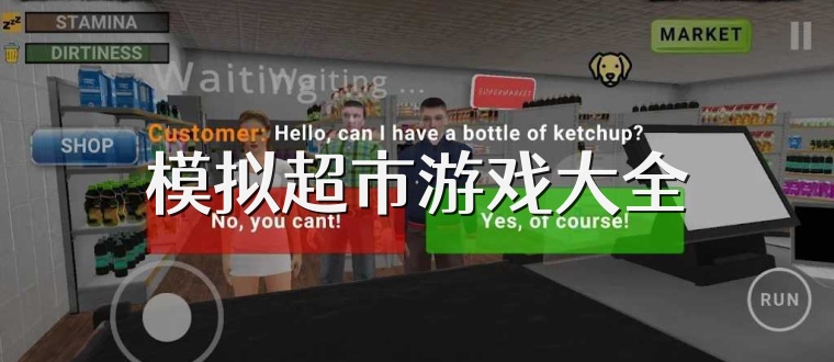 模拟超市游戏大全