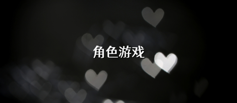 角色游戲