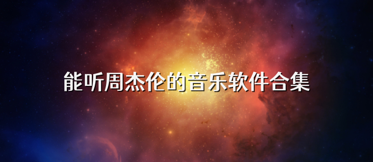 能聽周杰倫的音樂軟件合集