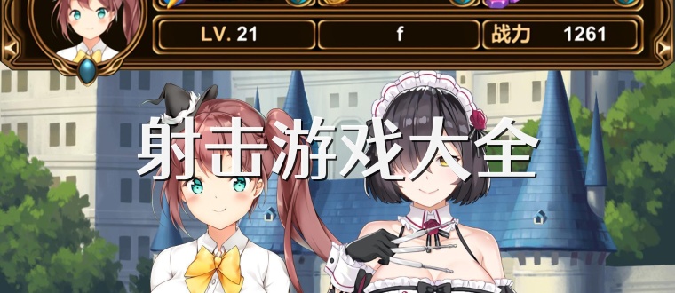 射击游戏大全