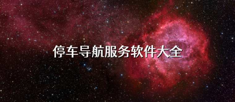 停车导航服务软件大全