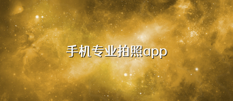 手机专业拍照app