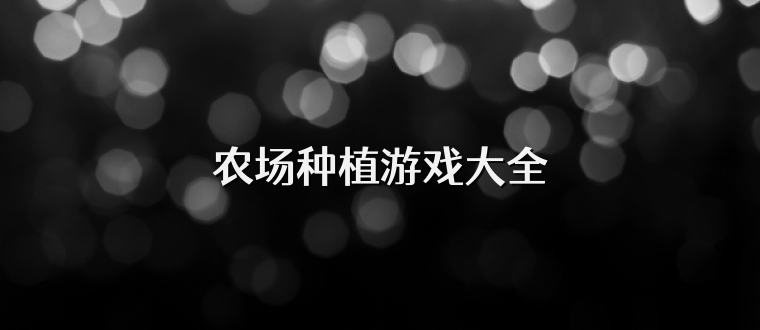 農場種植游戲大全