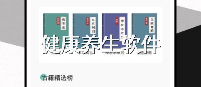 健康養(yǎng)生軟件