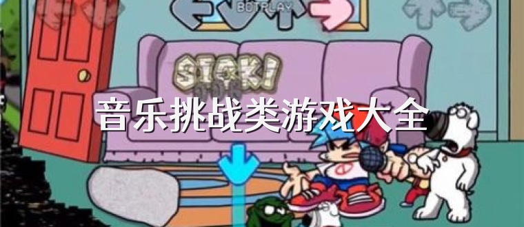 音樂挑戰(zhàn)類游戲大全
