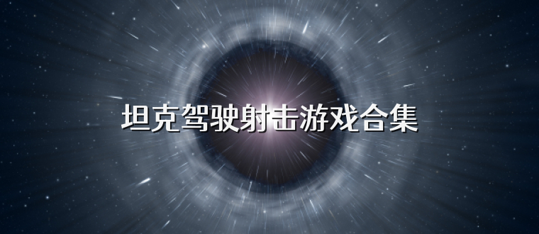 坦克驾驶射击游戏合集