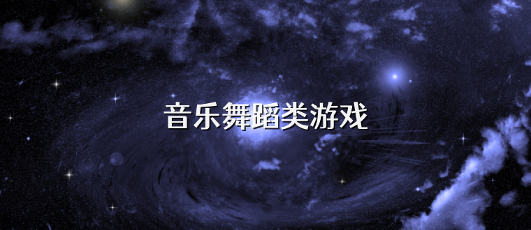 音樂舞蹈類游戲