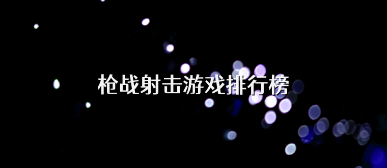 槍戰射擊游戲排行榜