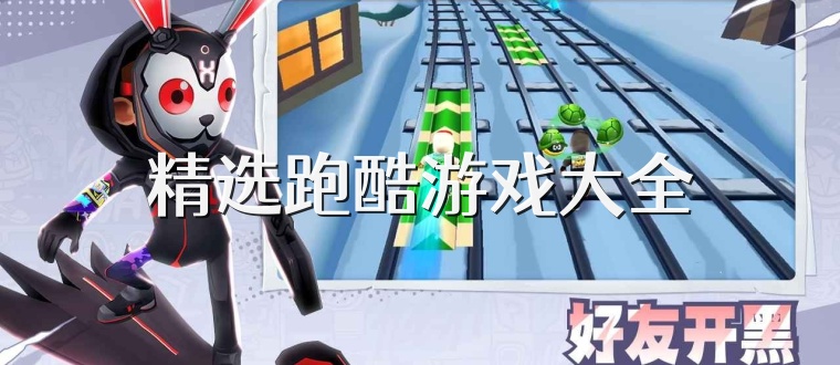 精选跑酷游戏大全