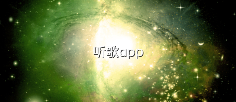 听歌app
