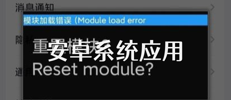 安卓系統應用