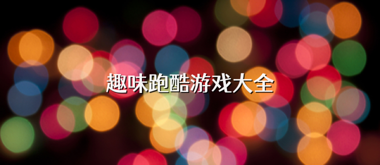 趣味跑酷游戏大全