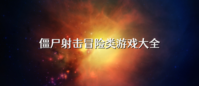 僵尸射击冒险类游戏大全
