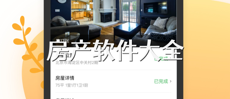 房產軟件大全