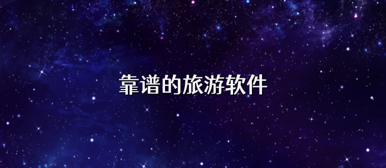 靠譜的旅游軟件