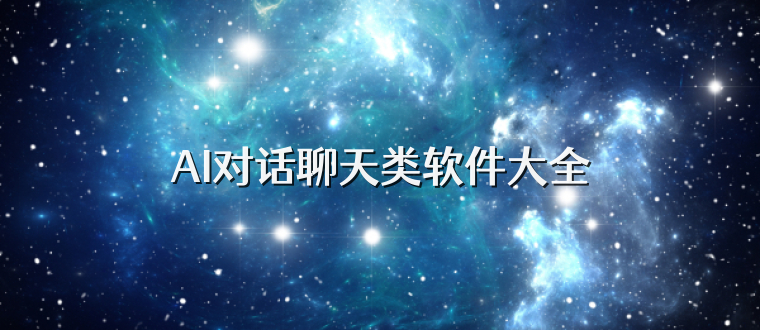 AI對話聊天類軟件大全