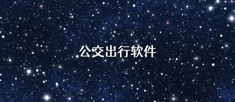 公交出行软件