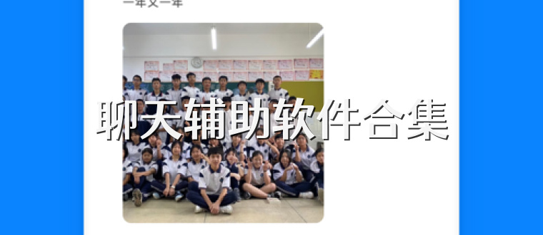 聊天輔助軟件合集
