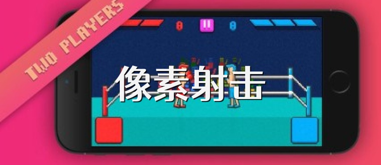 像素射击