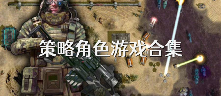 策略角色游戏合集