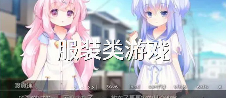 服裝類游戲