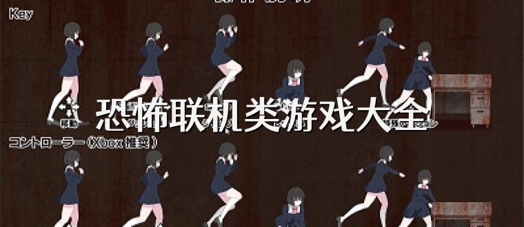 恐怖联机类游戏大全