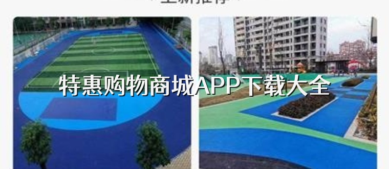 特惠購(gòu)物商城APP下載大全