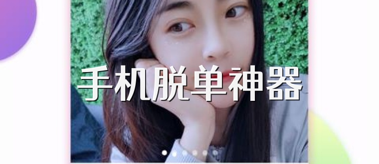 手机脱单神器