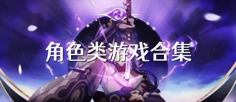 角色類游戲合集