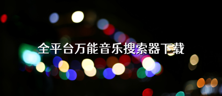 全平臺萬能音樂搜索器下載