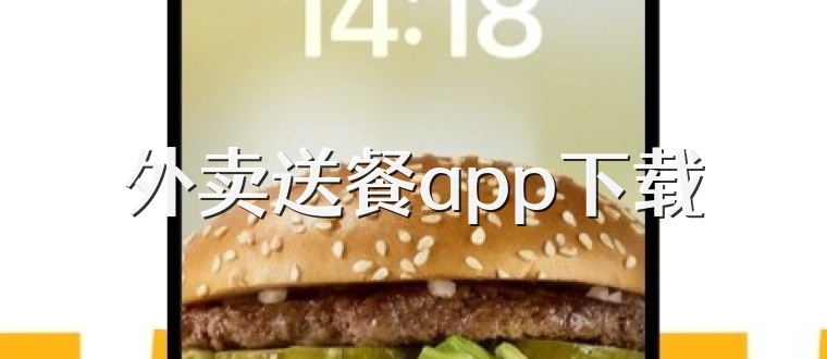 外賣送餐app下載