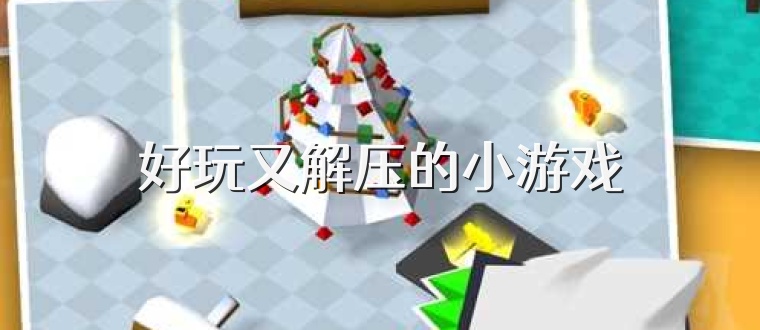 好玩又解壓的小游戲