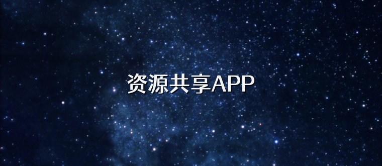 资源共享APP