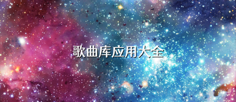 歌曲库应用大全