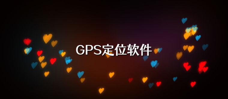 GPS定位软件