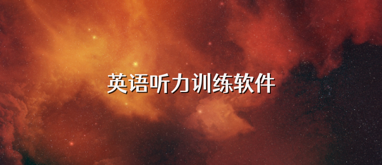 英语听力训练软件