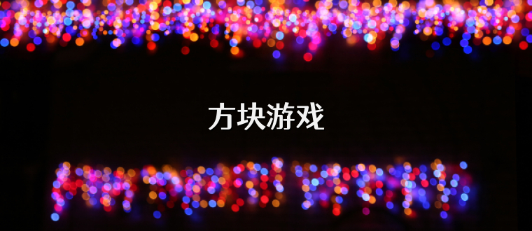 方塊游戲