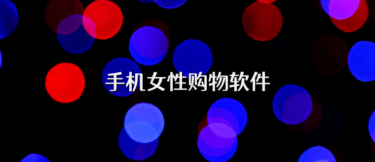 手機女性購物軟件